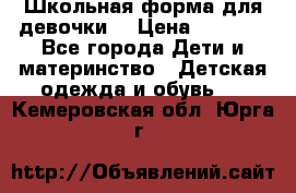 Школьная форма для девочки  › Цена ­ 1 500 - Все города Дети и материнство » Детская одежда и обувь   . Кемеровская обл.,Юрга г.